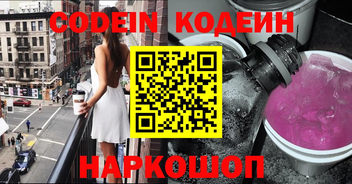 Кодеиновый сироп Lean Purple Drank  Вход с VPN  Кодеин напиток Lean (лин)  Волоколамск 